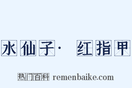 水仙子·红指甲是什么意思的图片